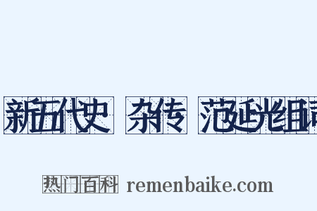 新五代史·杂传·范延光组词是什么意思的图片